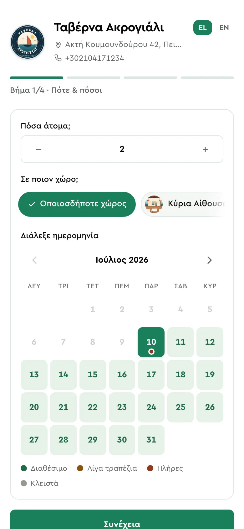 Η φόρμα κράτησης του Kliso σε κινητό, με το λογότυπο της επιχείρησης και επιλογή χώρου