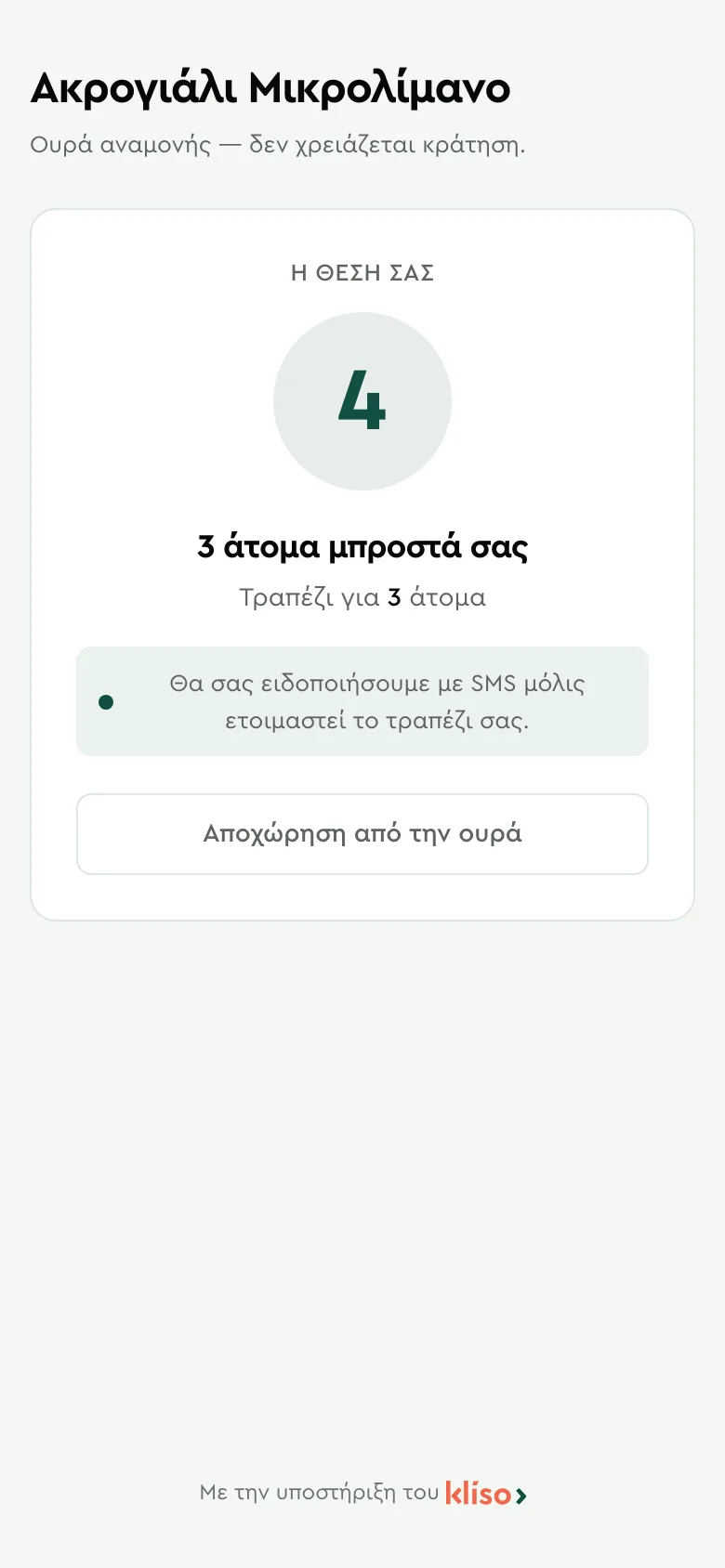 Η σελίδα αναμονής στο κινητό του πελάτη με τη θέση του στην ουρά ζωντανά