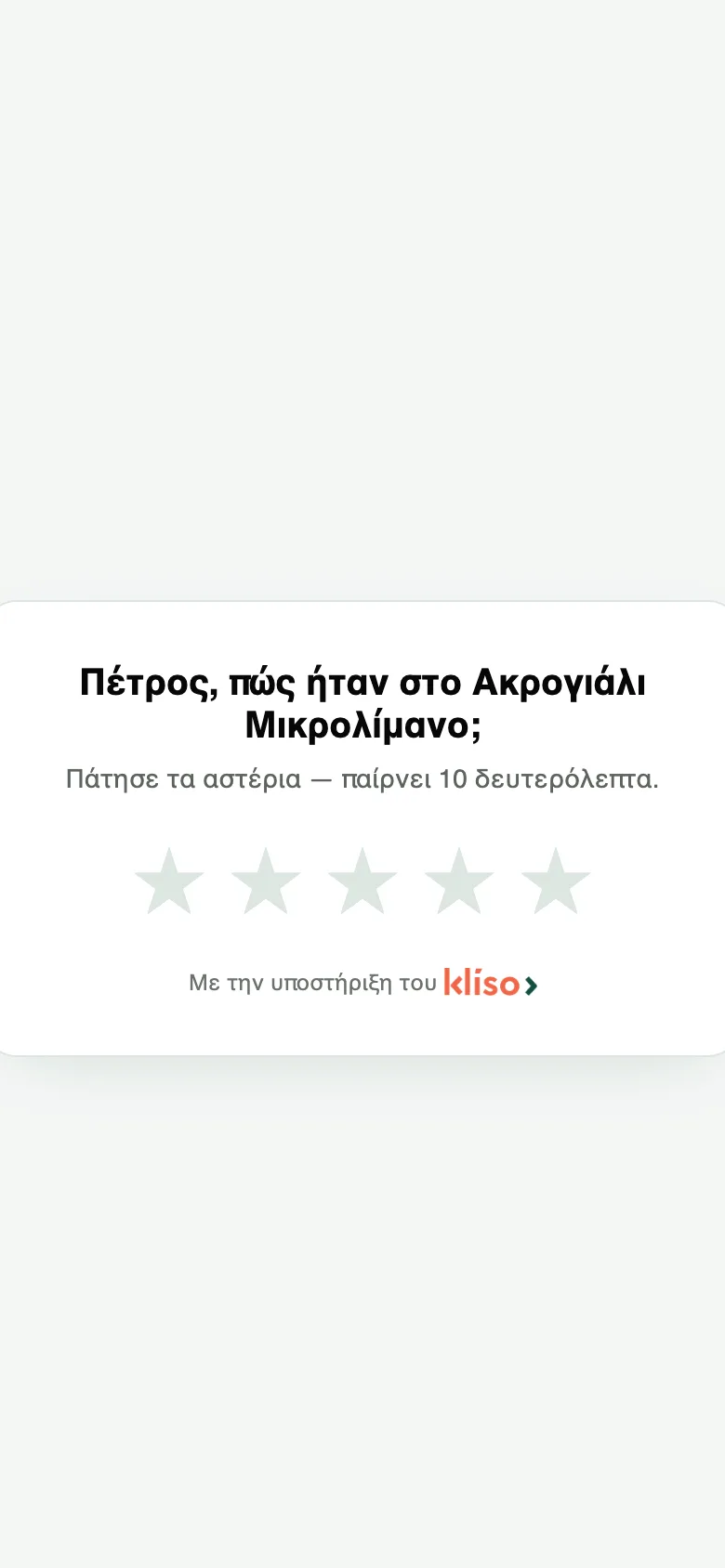 Η σελίδα αξιολόγησης με αστέρια που βλέπει ο πελάτης μετά την επίσκεψή του